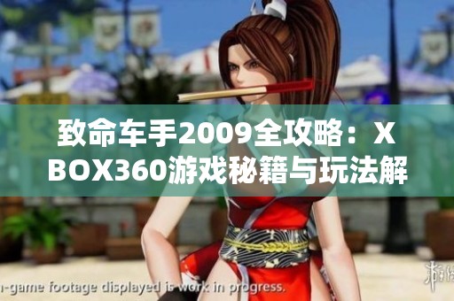 致命车手2009全攻略：XBOX360游戏秘籍与玩法解析宝典