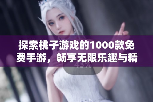 探索桃子游戏的1000款免费手游，畅享无限乐趣与精彩体验！