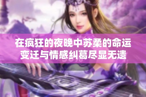 在疯狂的夜晚中苏柔的命运变迁与情感纠葛尽显无遗