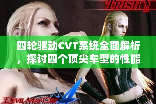 四轮驱动CVT系统全面解析，探讨四个顶尖车型的性能与优势