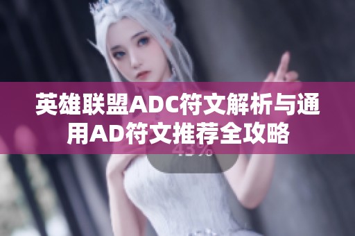 英雄联盟ADC符文解析与通用AD符文推荐全攻略