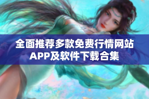 全面推荐多款免费行情网站APP及软件下载合集