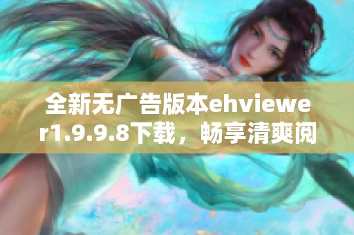 全新无广告版本ehviewer1.9.9.8下载，畅享清爽阅读体验