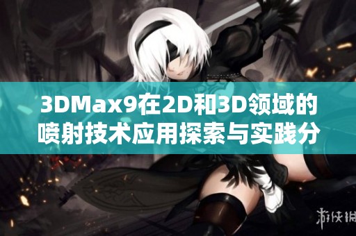 3DMax9在2D和3D领域的喷射技术应用探索与实践分享