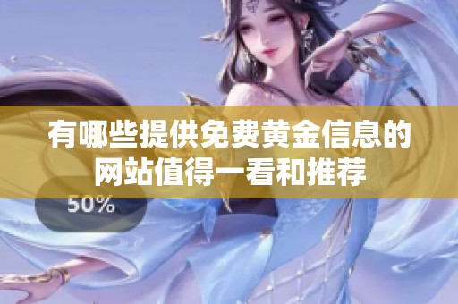 有哪些提供免费黄金信息的网站值得一看和推荐
