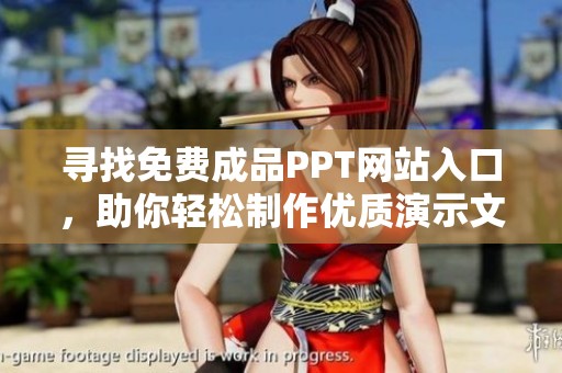 寻找免费成品PPT网站入口，助你轻松制作优质演示文稿