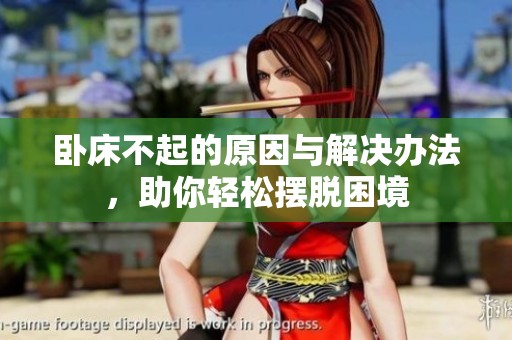 卧床不起的原因与解决办法，助你轻松摆脱困境