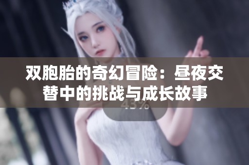 双胞胎的奇幻冒险：昼夜交替中的挑战与成长故事