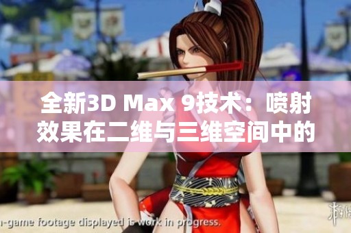 全新3D Max 9技术：喷射效果在二维与三维空间中的完美应用探讨