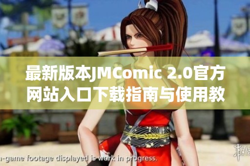 最新版本JMComic 2.0官方网站入口下载指南与使用教程