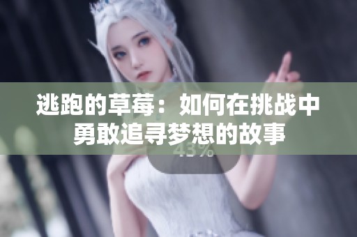 逃跑的草莓：如何在挑战中勇敢追寻梦想的故事