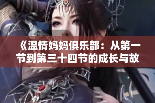 《温情妈妈俱乐部：从第一节到第三十四节的成长与故事》