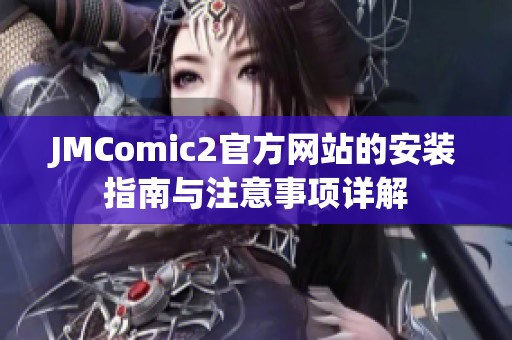 JMComic2官方网站的安装指南与注意事项详解