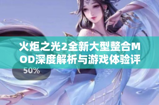 火炬之光2全新大型整合MOD深度解析与游戏体验评测