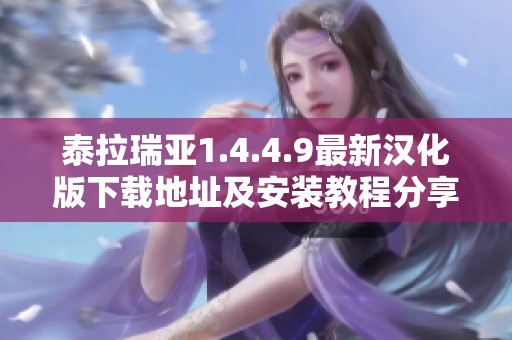 泰拉瑞亚1.4.4.9最新汉化版下载地址及安装教程分享