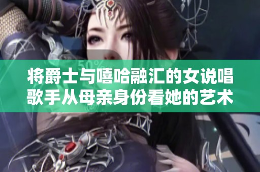 将爵士与嘻哈融汇的女说唱歌手从母亲身份看她的艺术之旅