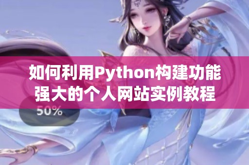 如何利用Python构建功能强大的个人网站实例教程