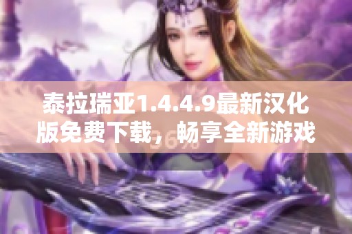 泰拉瑞亚1.4.4.9最新汉化版免费下载，畅享全新游戏体验