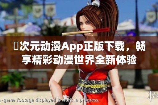 囧次元动漫App正版下载，畅享精彩动漫世界全新体验