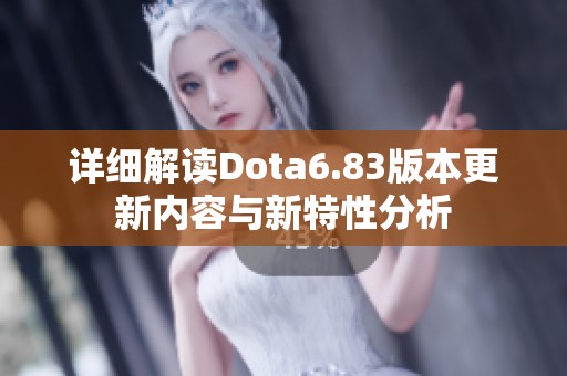 详细解读Dota6.83版本更新内容与新特性分析