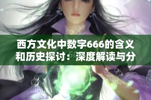 西方文化中数字666的含义和历史探讨：深度解读与分析