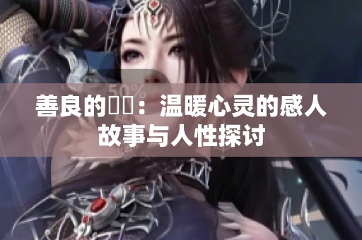 善良的妺妺：温暖心灵的感人故事与人性探讨