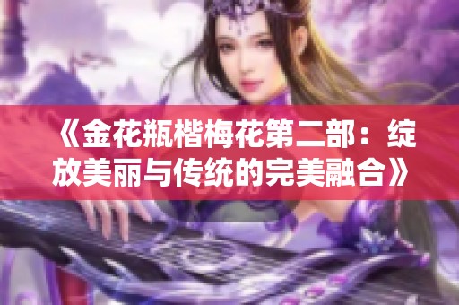 《金花瓶楷梅花第二部：绽放美丽与传统的完美融合》