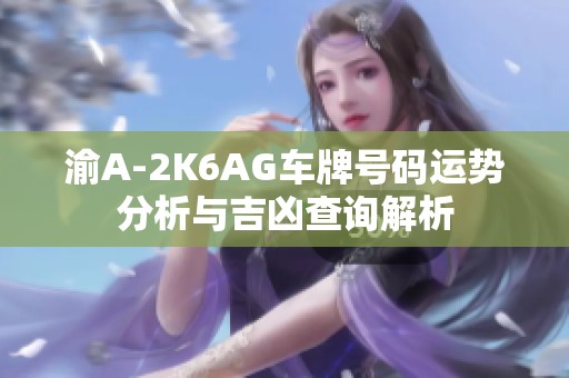 渝A-2K6AG车牌号码运势分析与吉凶查询解析