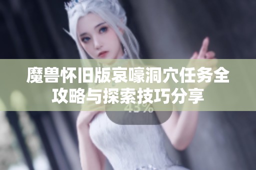 魔兽怀旧版哀嚎洞穴任务全攻略与探索技巧分享