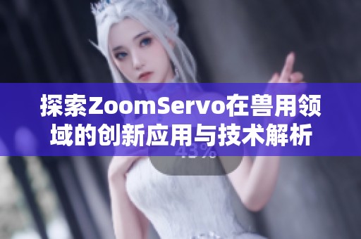 探索ZoomServo在兽用领域的创新应用与技术解析