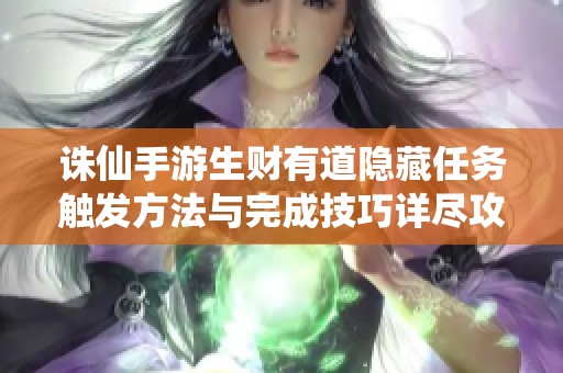 诛仙手游生财有道隐藏任务触发方法与完成技巧详尽攻略