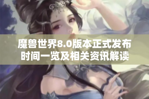 魔兽世界8.0版本正式发布时间一览及相关资讯解读