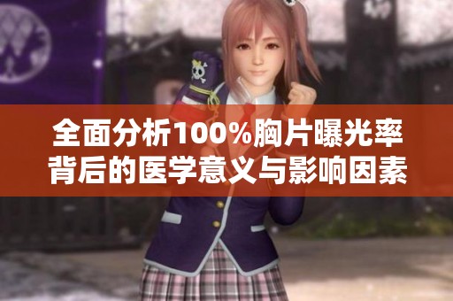 全面分析100%胸片曝光率背后的医学意义与影响因素