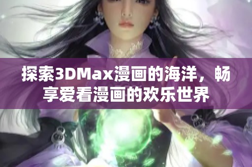 探索3DMax漫画的海洋，畅享爱看漫画的欢乐世界