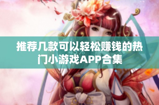 推荐几款可以轻松赚钱的热门小游戏APP合集