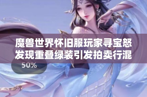 魔兽世界怀旧服玩家寻宝怒发现重叠绿装引发拍卖行混乱