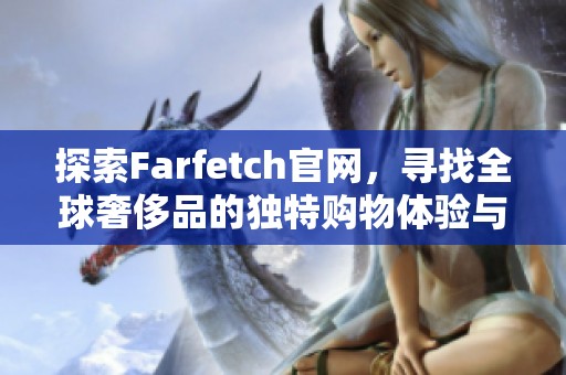 探索Farfetch官网，寻找全球奢侈品的独特购物体验与潮流灵感