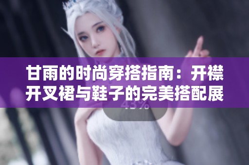 甘雨的时尚穿搭指南：开襟开叉裙与鞋子的完美搭配展示