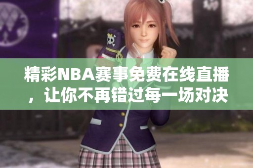 精彩NBA赛事免费在线直播，让你不再错过每一场对决