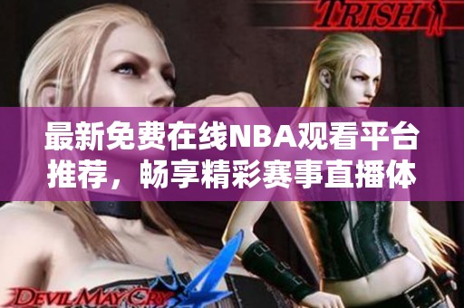 最新免费在线NBA观看平台推荐，畅享精彩赛事直播体验